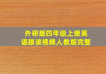 外研版四年级上册英语跟读视频人教版完整