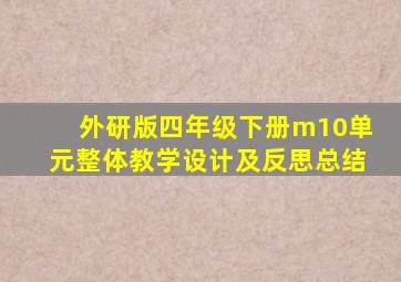 外研版四年级下册m10单元整体教学设计及反思总结