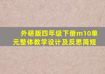 外研版四年级下册m10单元整体教学设计及反思简短