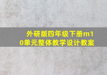 外研版四年级下册m10单元整体教学设计教案