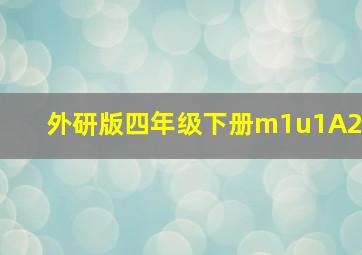 外研版四年级下册m1u1A2