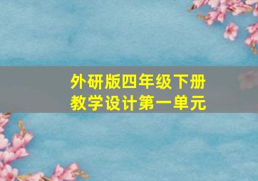 外研版四年级下册教学设计第一单元