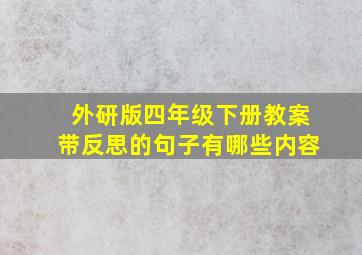 外研版四年级下册教案带反思的句子有哪些内容