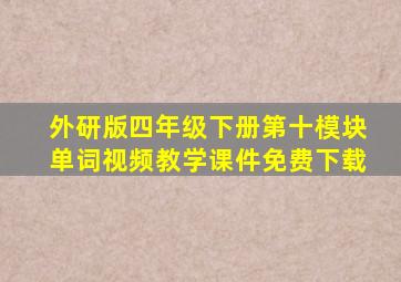 外研版四年级下册第十模块单词视频教学课件免费下载