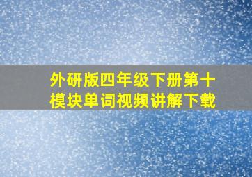 外研版四年级下册第十模块单词视频讲解下载