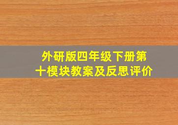 外研版四年级下册第十模块教案及反思评价