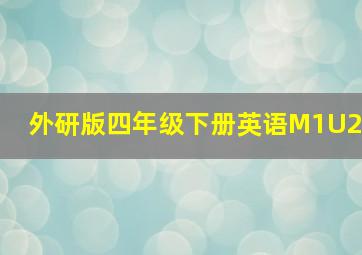 外研版四年级下册英语M1U2