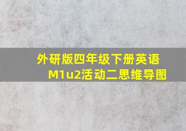 外研版四年级下册英语M1u2活动二思维导图