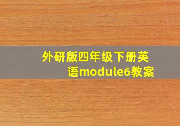 外研版四年级下册英语module6教案