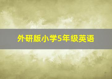 外研版小学5年级英语