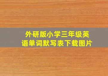 外研版小学三年级英语单词默写表下载图片