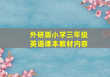 外研版小学三年级英语课本教材内容