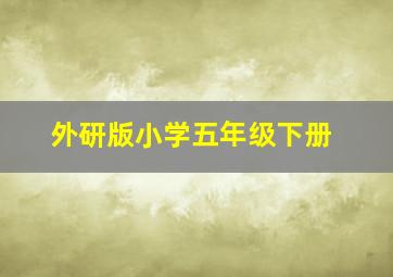 外研版小学五年级下册