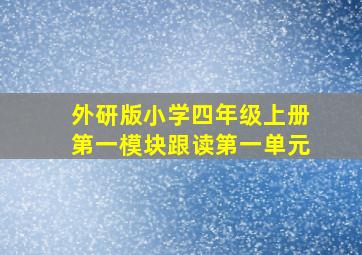 外研版小学四年级上册第一模块跟读第一单元