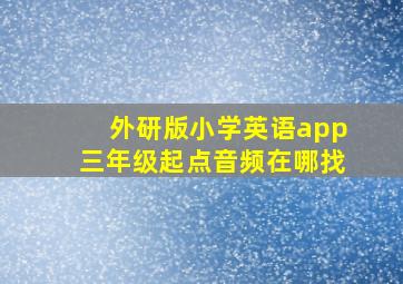 外研版小学英语app三年级起点音频在哪找