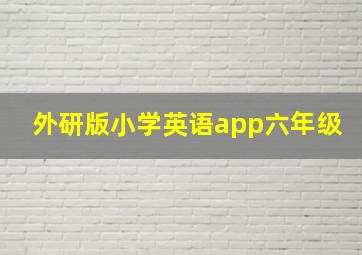 外研版小学英语app六年级