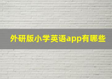 外研版小学英语app有哪些