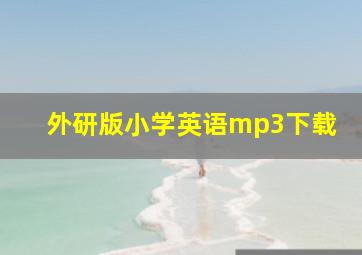 外研版小学英语mp3下载