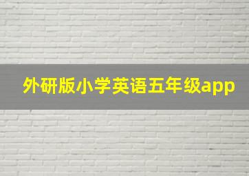 外研版小学英语五年级app