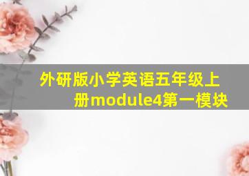 外研版小学英语五年级上册module4第一模块