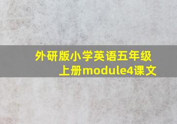 外研版小学英语五年级上册module4课文