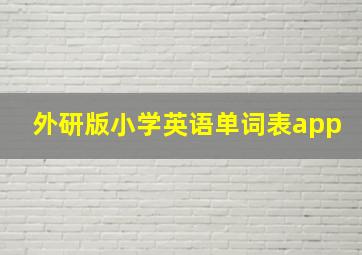 外研版小学英语单词表app