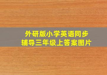 外研版小学英语同步辅导三年级上答案图片