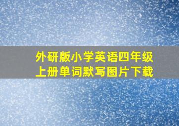 外研版小学英语四年级上册单词默写图片下载