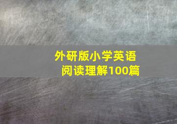 外研版小学英语阅读理解100篇