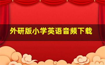 外研版小学英语音频下载