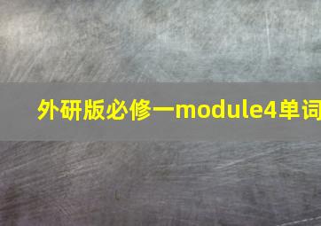 外研版必修一module4单词