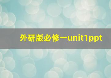 外研版必修一unit1ppt