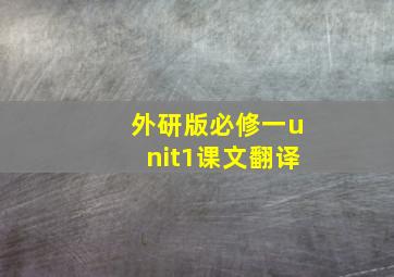 外研版必修一unit1课文翻译