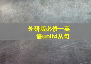 外研版必修一英语unit4从句