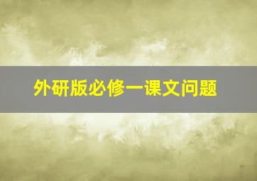 外研版必修一课文问题