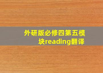 外研版必修四第五模块reading翻译