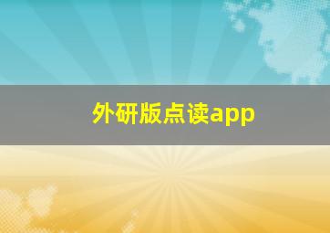 外研版点读app