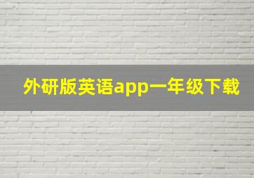 外研版英语app一年级下载