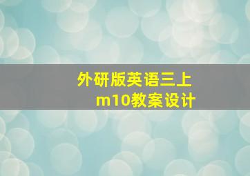 外研版英语三上m10教案设计