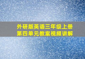 外研版英语三年级上册第四单元教案视频讲解