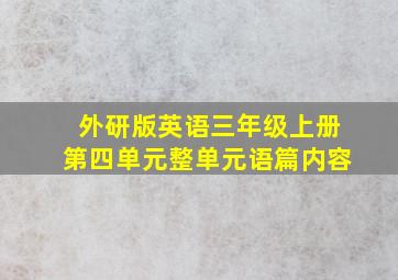 外研版英语三年级上册第四单元整单元语篇内容