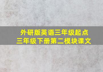 外研版英语三年级起点三年级下册第二模块课文