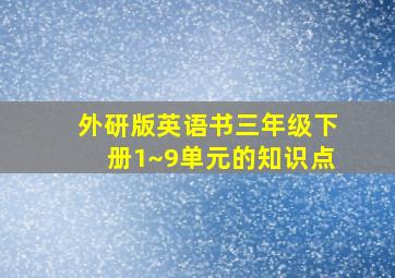 外研版英语书三年级下册1~9单元的知识点