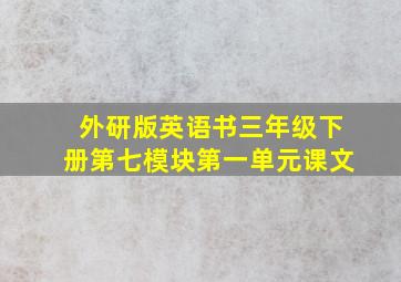 外研版英语书三年级下册第七模块第一单元课文