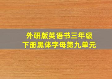 外研版英语书三年级下册黑体字母第九单元