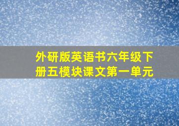 外研版英语书六年级下册五模块课文第一单元