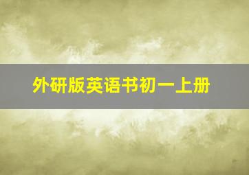 外研版英语书初一上册