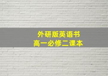 外研版英语书高一必修二课本