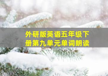 外研版英语五年级下册第九单元单词朗读