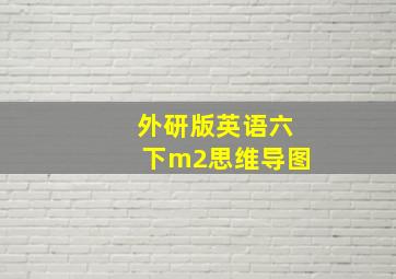 外研版英语六下m2思维导图